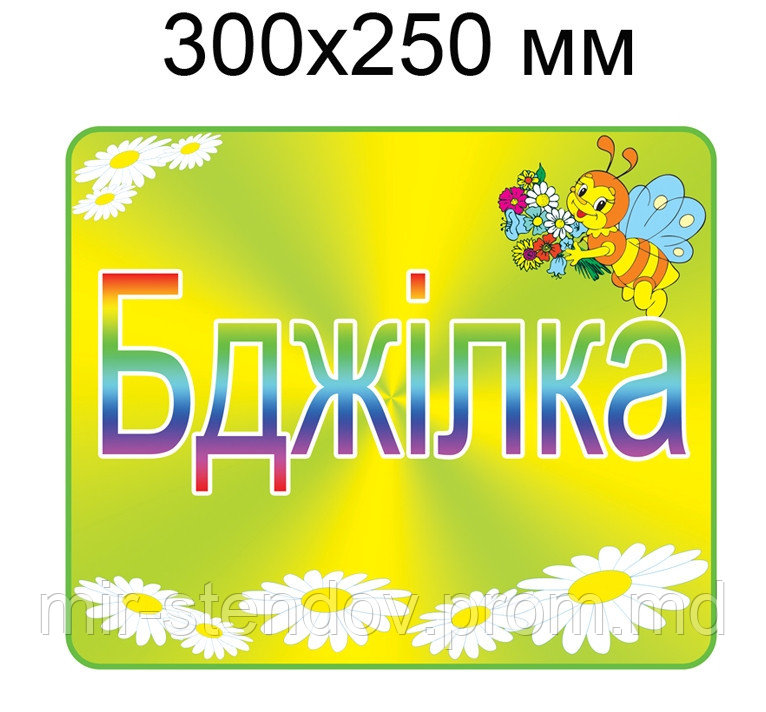 Табличка на группу Бджілка, фото 1