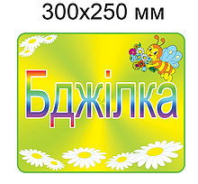 Табличка на группу Бджілка