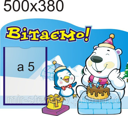 Стенд поздравительный Белый Мишка, фото 1