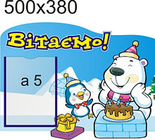 Стенд поздравительный Белый Мишка