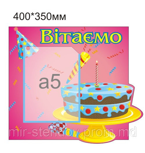 Стенд поздравительный Тортик, фото 1