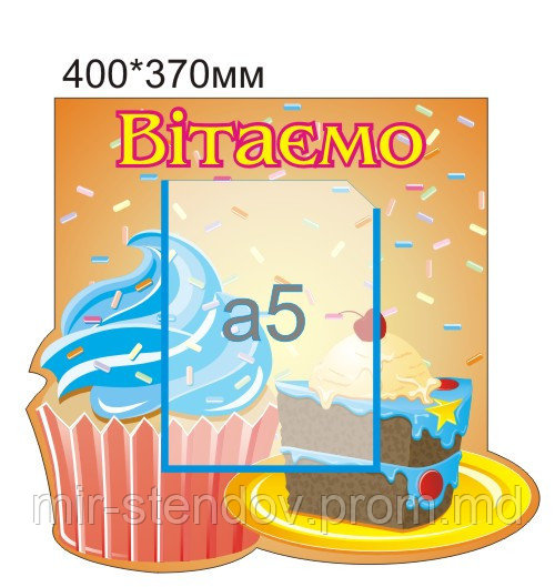 Стенд поздравительный Пирожное, фото 1