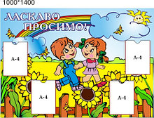 Стенд Ласкаво просимо