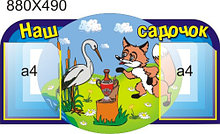 Стенд визитная карточка группы Аист