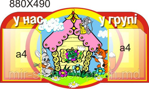 Стенд визитная карточка группы Теремок, фото 1