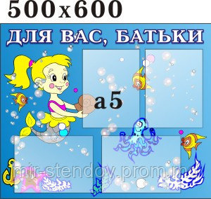 Стенд для родителей Русалочка, фото 1
