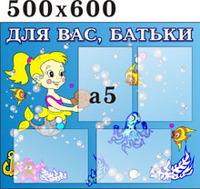 Стенд для родителей Русалочка