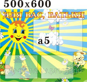 Стенд для родителей Солнышко 500х600 мм, фото 1