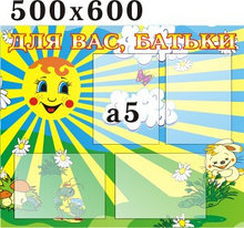 Стенд для родителей Солнышко 500х600 мм