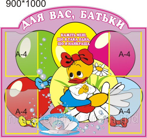 Стенд для родителей Уточка, фото 1