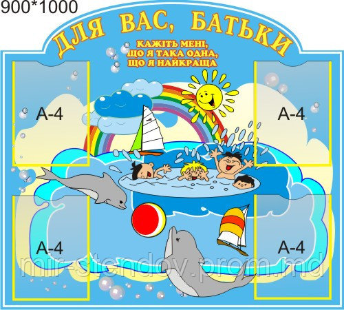 Стенд для родителей Дельфинчики, фото 1