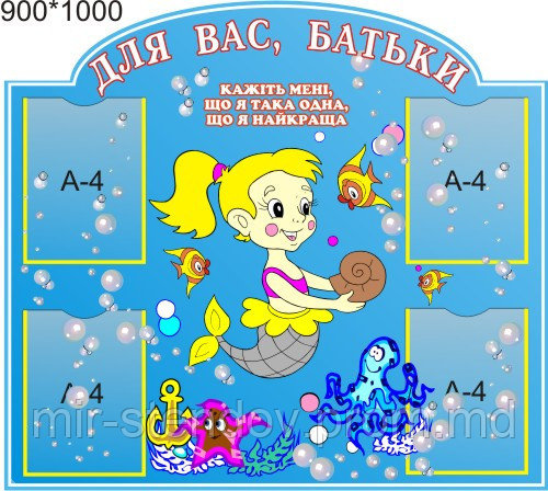 Стенд для родителей Русалочка, фото 1