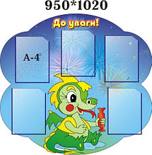 Стенд для родителей Дракончик