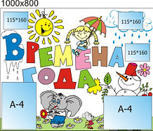 Календарь природы Времена года с карманами для рисунков