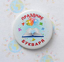 Значок Праздник букваря