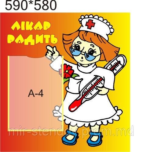 Стенд Доктор советует, фото 1