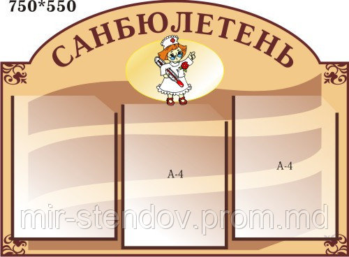 Стенд Санбюлетень, фото 1