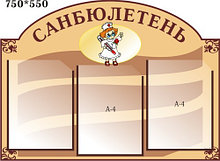 Стенд Санбюлетень