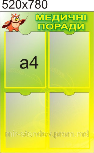 Стенд Медицинские советы, фото 1