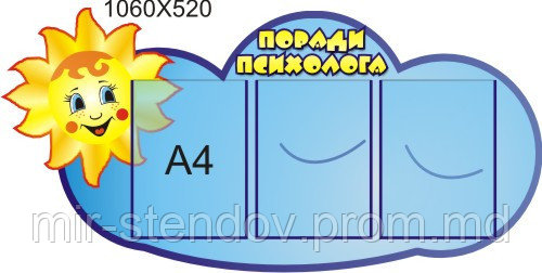 Уголок психолога. Стенд Облачко, фото 1
