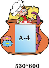 Горшочек. Стенд меню.