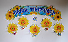 Стенд для выставки рисунков и поделок Подсолнушки