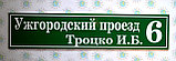 Уличный указатель с фамилией собственника или без, фото 4