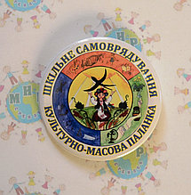 Значок Шкільне Самоврядування. Паланка культурно-масова