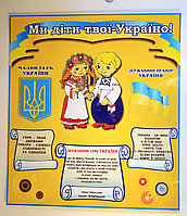 Стенд Ми діти твої - Україно!