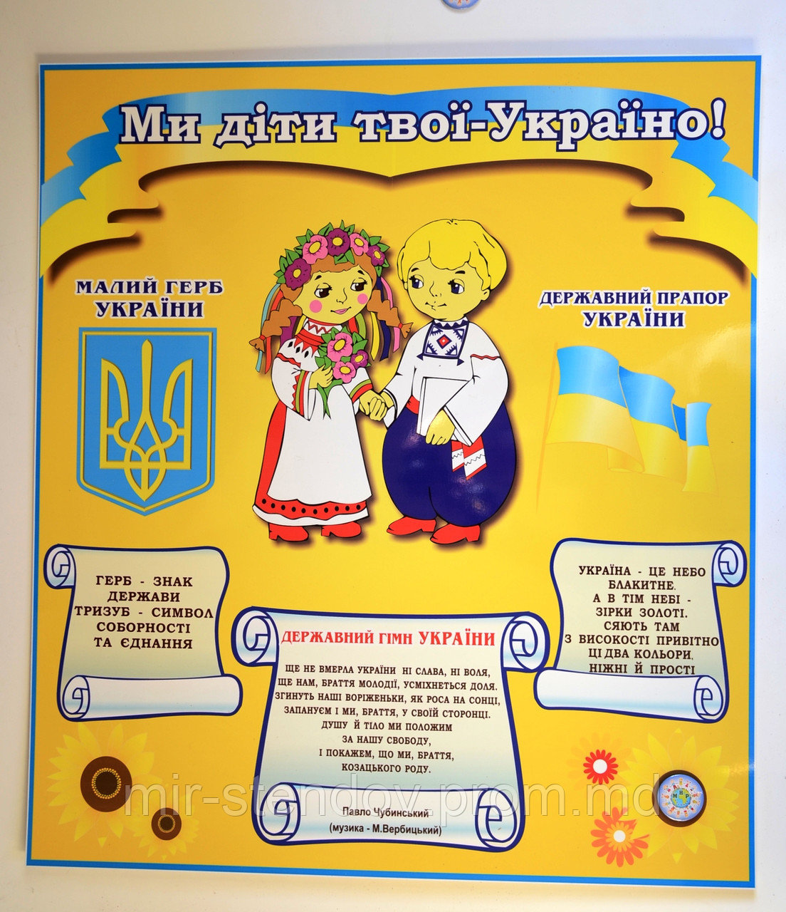Стенд Ми діти твої - Україно! - фото 1 - id-p4434728
