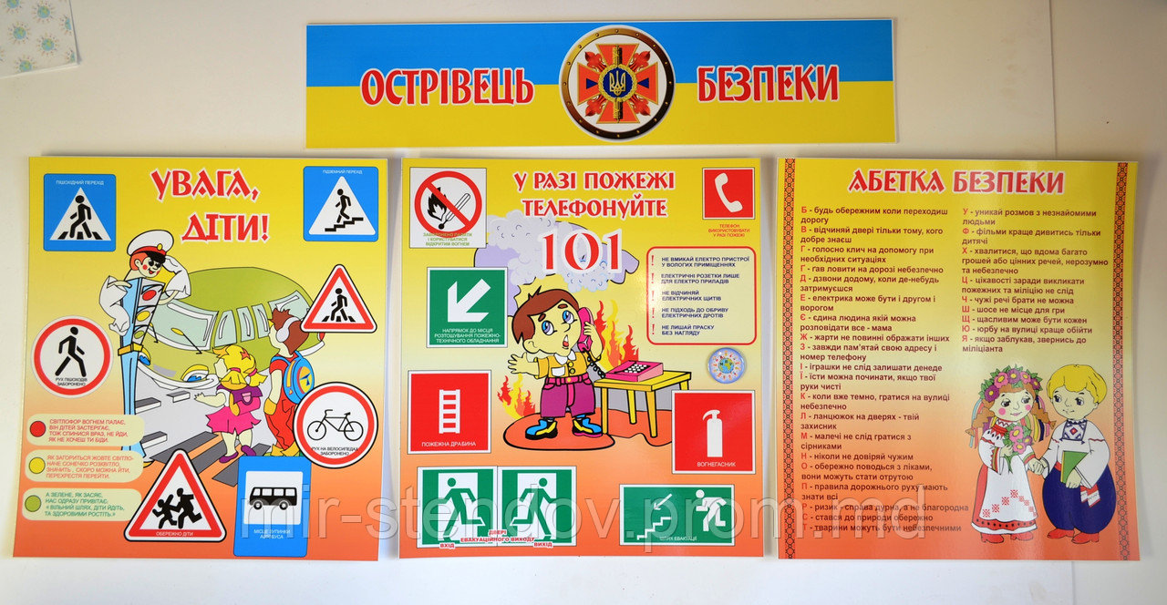 Абетка безпеки. Стенд, фото 1
