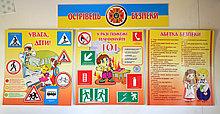 Абетка безпеки. Стенд