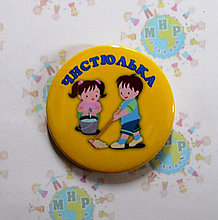 Значок Чистюлька