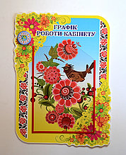 Стенд на дверь График работы кабинета