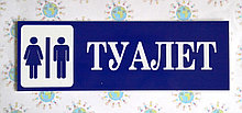 Табличка Туалет