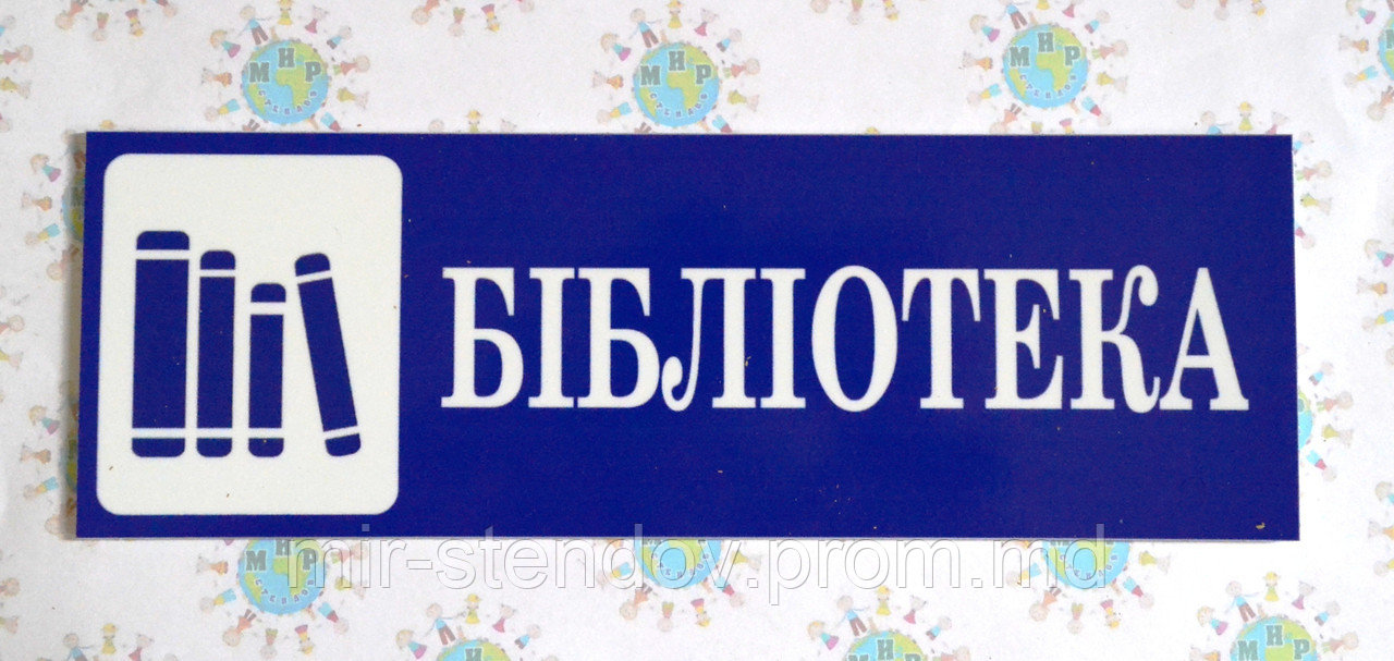 Таблички кабинетные Библиотека, фото 1