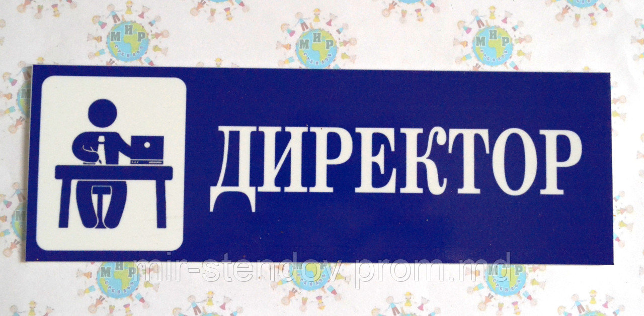 Таблички кабінетні Директор, фото 1