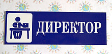 Таблички кабінетні Директор