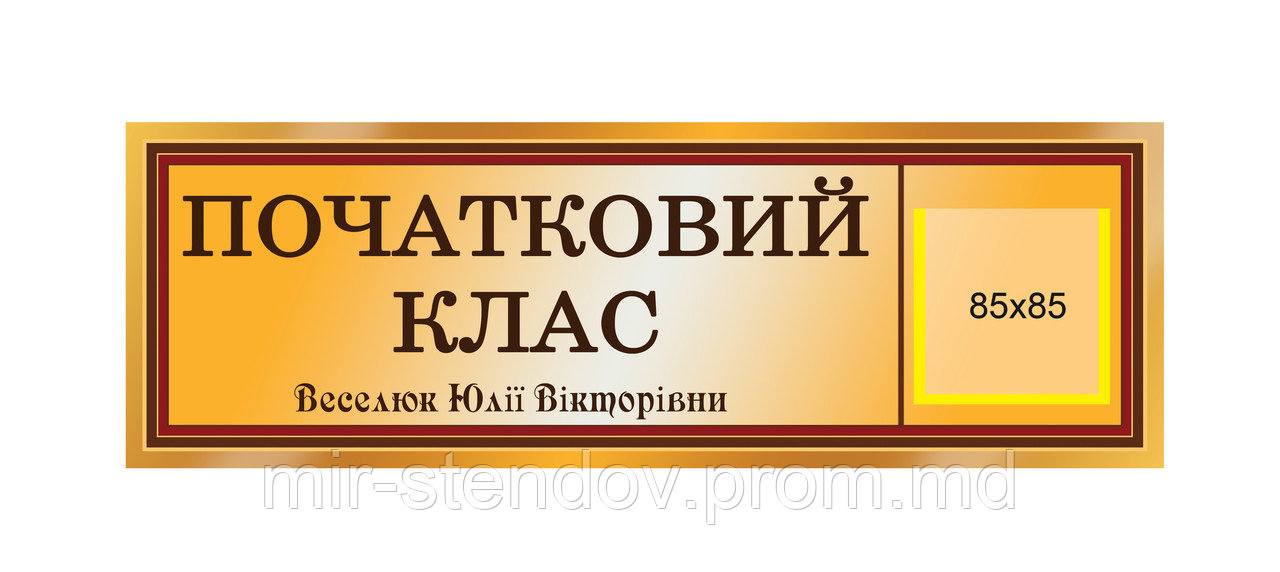 Табличка для класса начальной школы с фамилией классного руководитля, фото 1