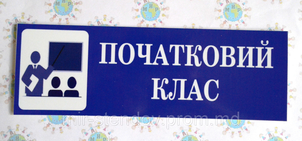 Табличка Початковий клас, фото 1