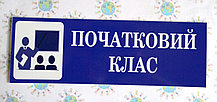 Табличка Початковий клас