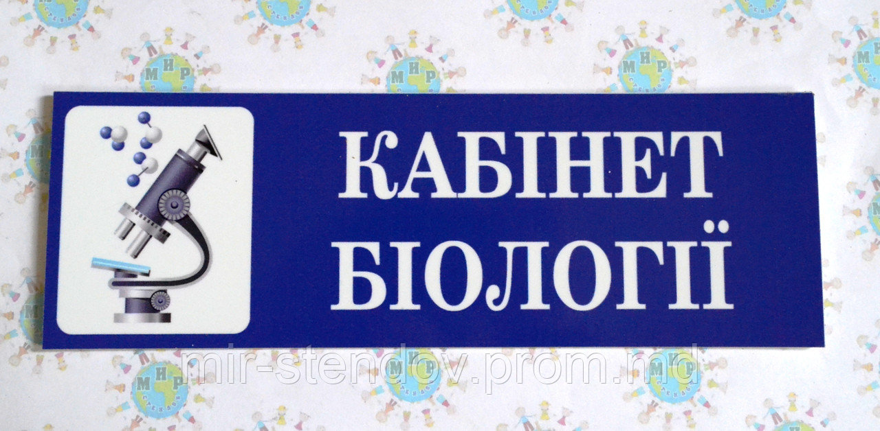 Табличка Кабинет Биологии, фото 1