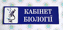 Табличка Кабинет Биологии