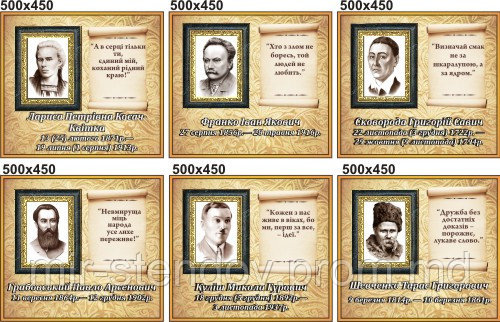 Поети та письменники. Стенд для кабинета украинской литературы, фото 1