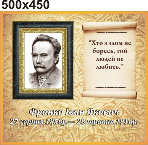 Іван Франко. Стенд для кабинета украинской литературы, фото 1