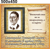 Григорій Сковорода. Стенд для кабинета украинской литературы