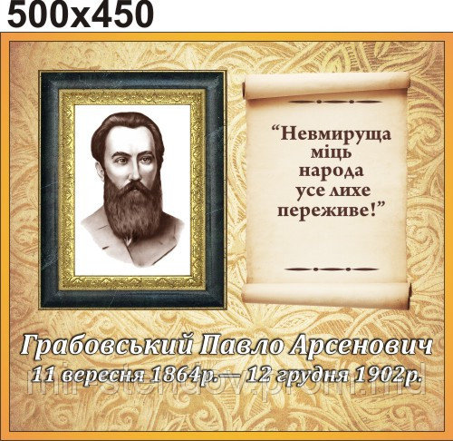 Павло Грабовський. Стенд для кабинета украинской литературы, фото 1