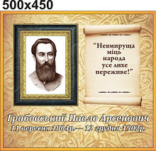 Павло Грабовський. Стенд для кабинета украинской литературы