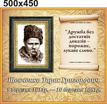 Тарас Шевченко. Стенд для кабинета украинской литературы