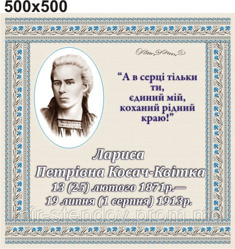 Леся Українка. Стенд для кабинета украинской литературы, фото 1